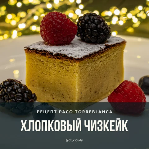 Хлопковый чизкейк