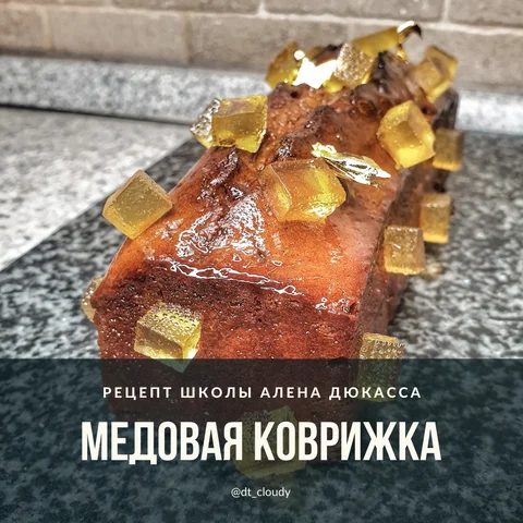 Медовая коврижка