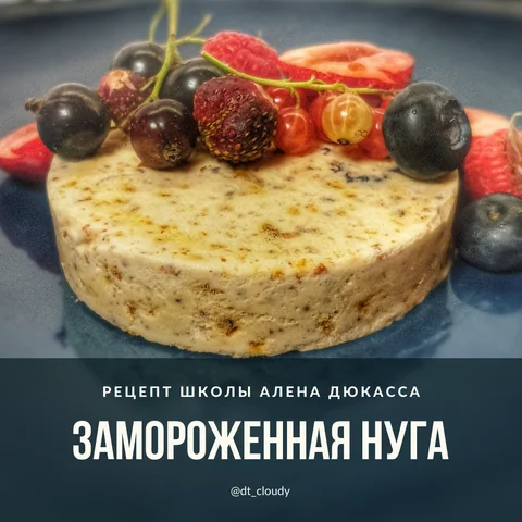 Замороженная нуга