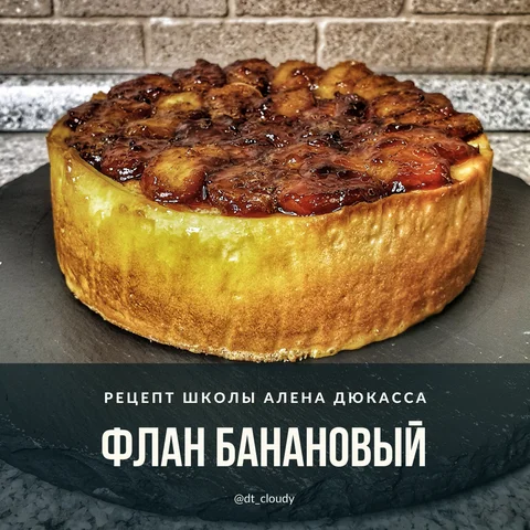 Флан банановый
