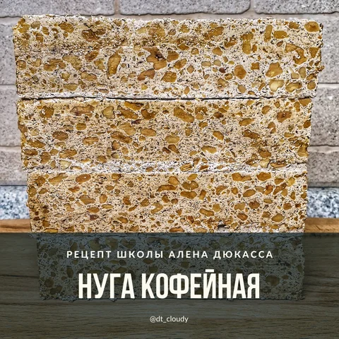 Нуга кофейная