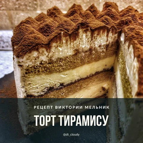 Торт тирамису