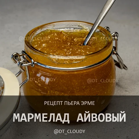 Мармелад айвовый