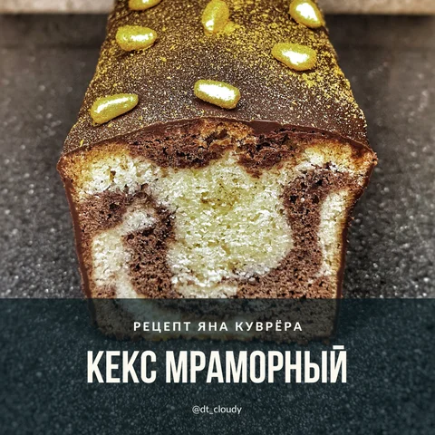 Кекс мраморный