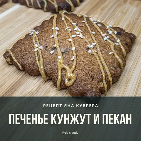 Печенье кунжут и пекан