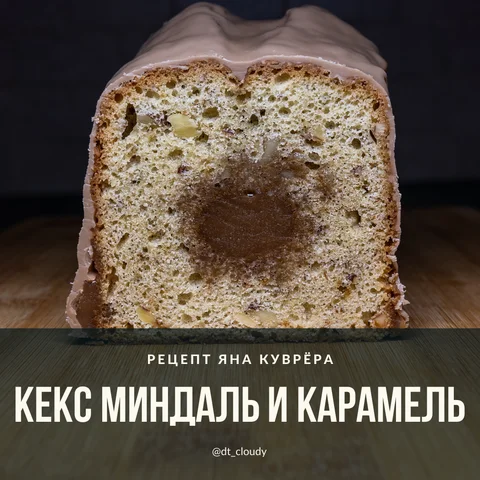 Кекс миндаль и карамель