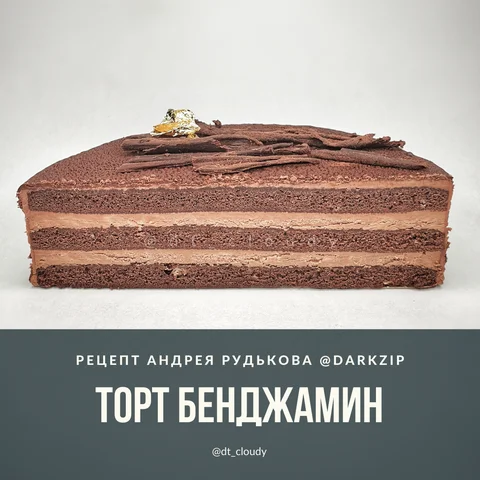 Торт Бенджамин