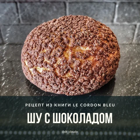 Шу с шоколадом