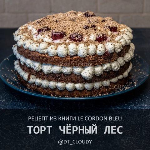 Торт Черный лес (Le Cordon Bleu)