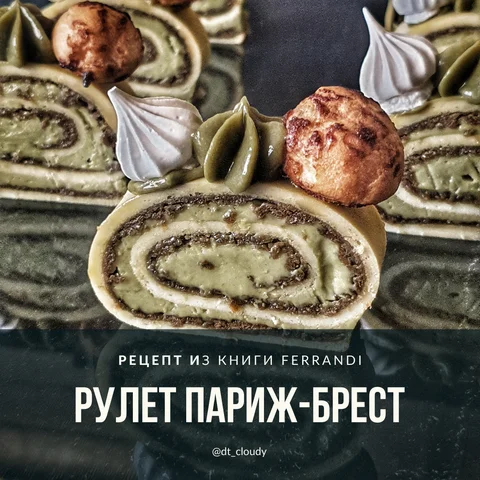 Рулет Париж-Брест