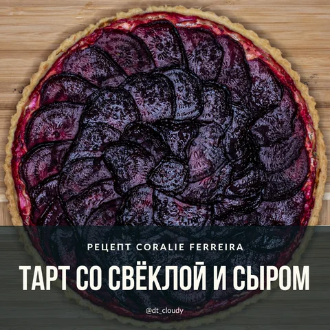 Тарт со свеклой