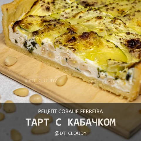 Тарт с кабачком