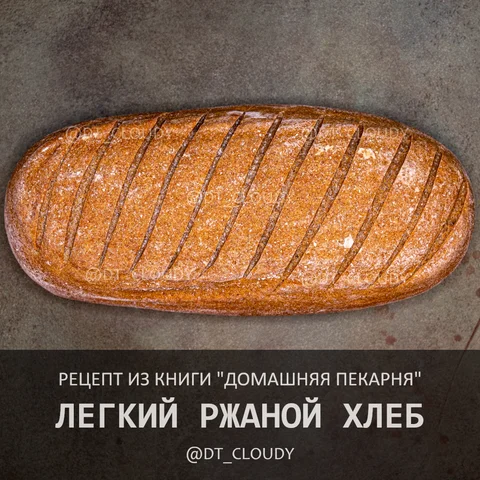 Легкий ржаной хлеб