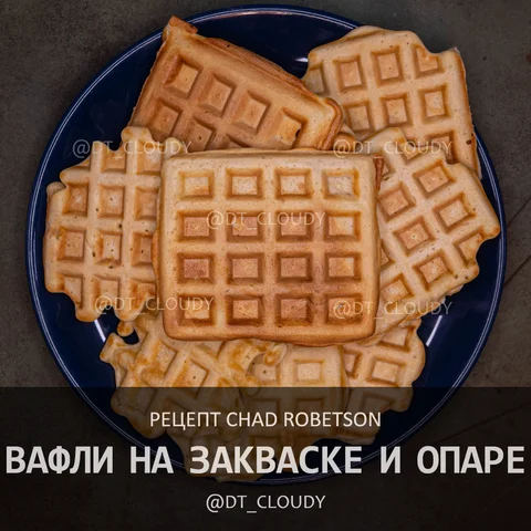 Вафли (Robertson Chad)