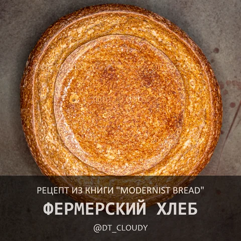 Фермерский хлеб