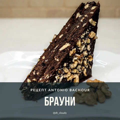 Брауни