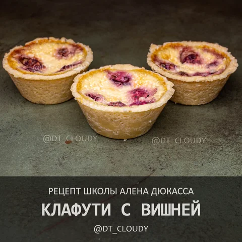 Клафути с вишней