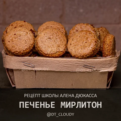 Печенье мирлитон