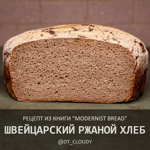 Швейцарский ржаной хлеб