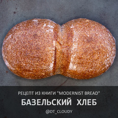 Базельский хлеб