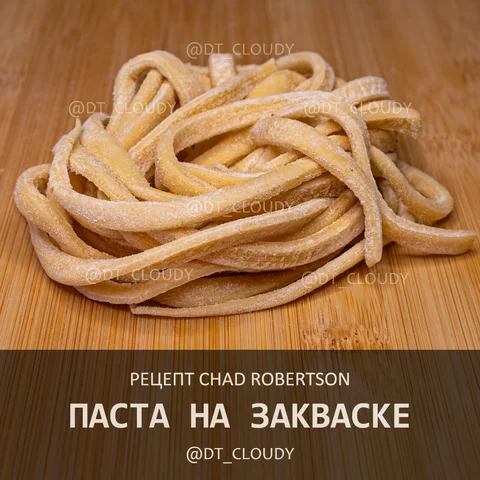 Паста на закваске