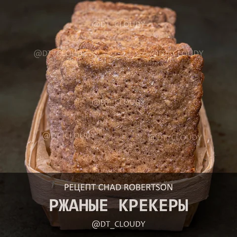 Ржаные крекеры