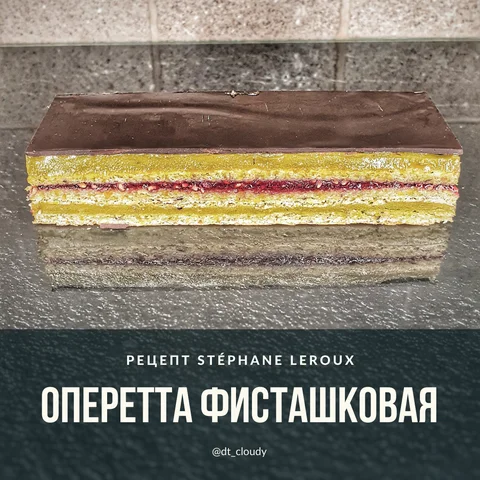 Пирожное опера фисташковая