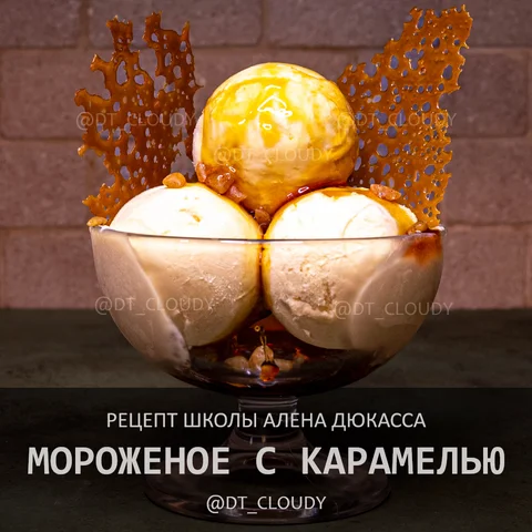 Мороженое с карамелью