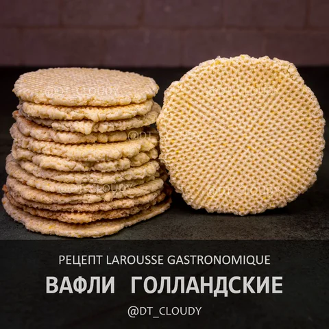 Вафли голландские