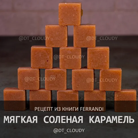 Мягкая соленая карамель
