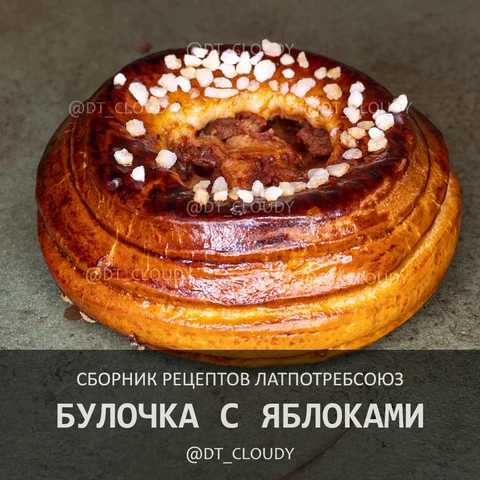 Булочка с яблоками
