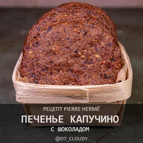 Печенье капучино с шоколадом