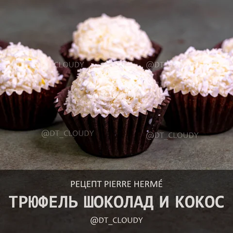 Трюфели из белого шоколада с кокосом