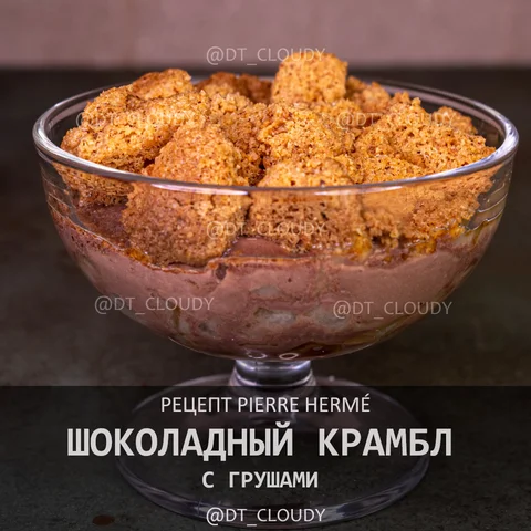 Шоколадный крамбл с грушами