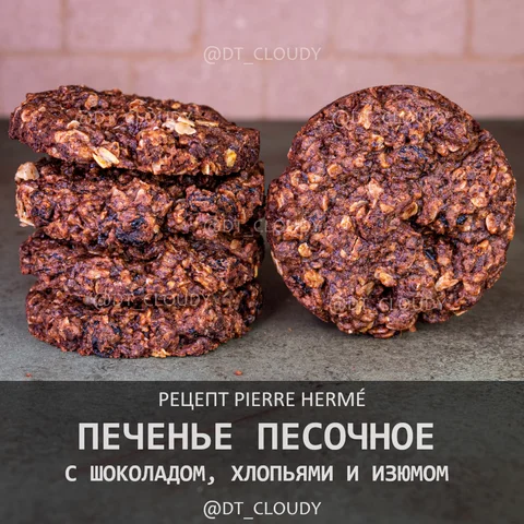 Печенье песочное с шоколадом, хлопьями и изюмом