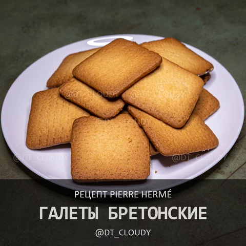 Галеты бретонские