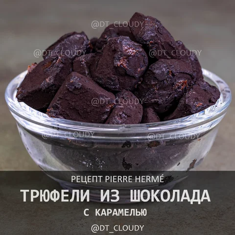 Трюфели из темного шоколада с карамелью