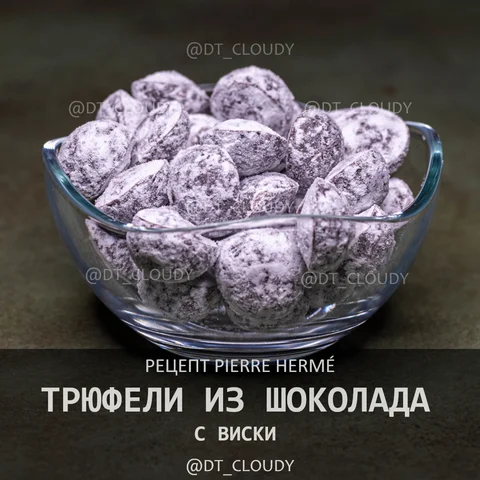Трюфели из темного шоколада с виски