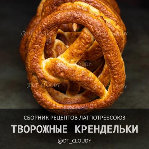 Творожные крендельки