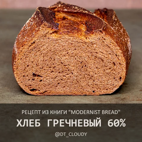 Хлеб гречневый 60%