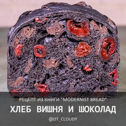 Хлеб с вишней и шоколадом