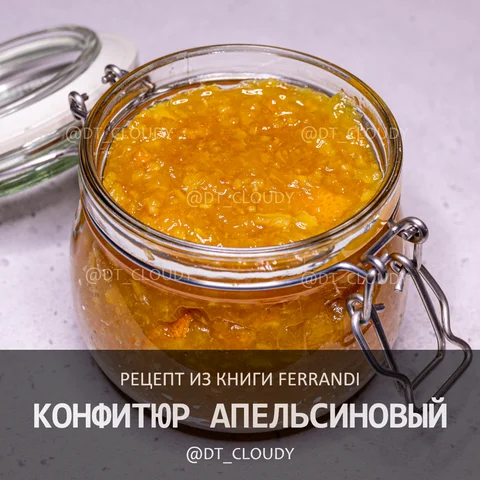 Конфитюр апельсиновый