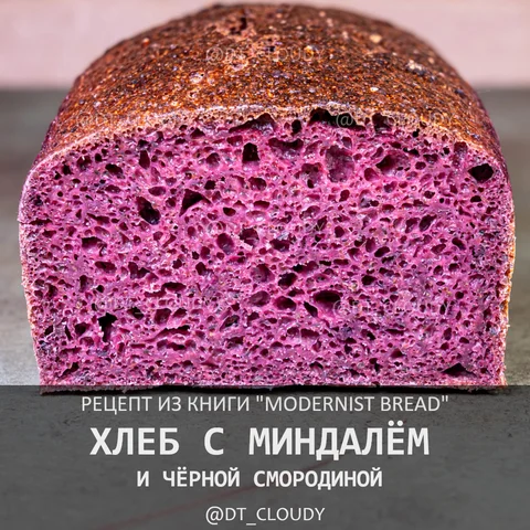 Хлеб с миндалем и смородиной