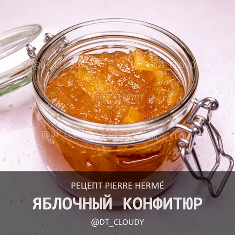Яблочный конфитюр