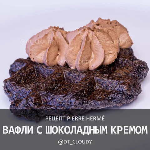 Вафли с шоколадным кремом