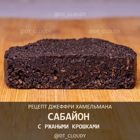 Сабайон с ржаными крошками