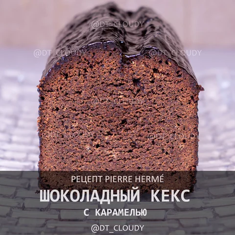 Шоколадный кекс с карамелью