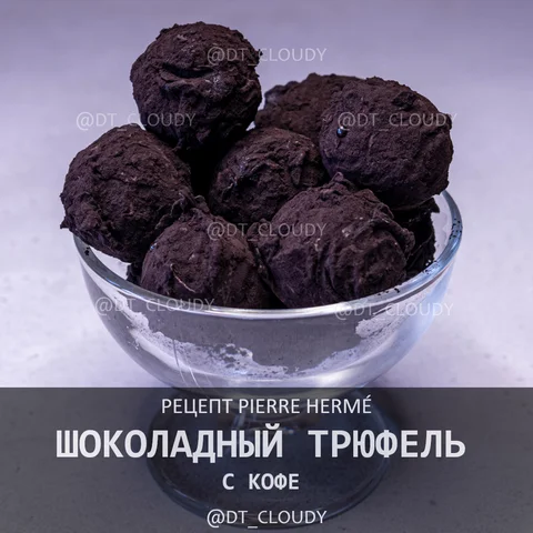 Шоколадный трюфель с кофе