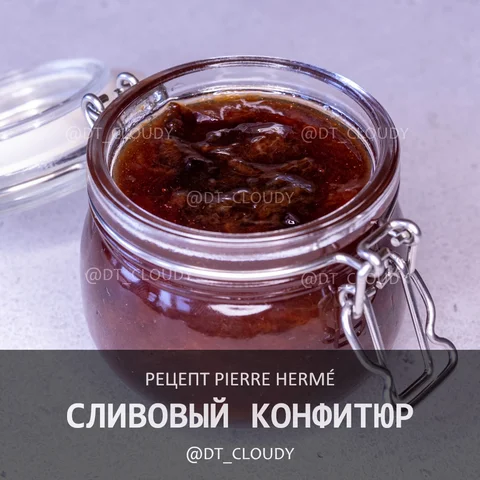 Сливовый конфитюр
