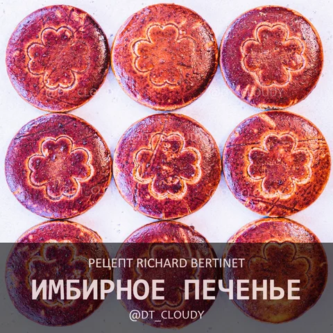 Печенье имбирное (Bertine)